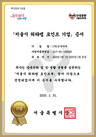 서울시 워라벨 포인트 기업 선정