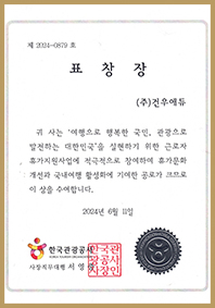 한국관광공사 표창장